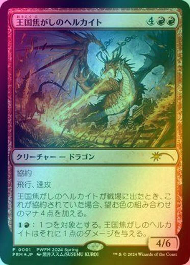 Realm-Scorcher Hellkite - Japanese [2024-01] [Planeswalker Championship Promos] [Foil]